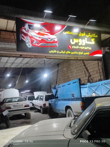 عکس مکانیکی کاووس