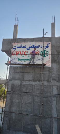 عکس صنعت شیشه و یو پی وی سی ساسان