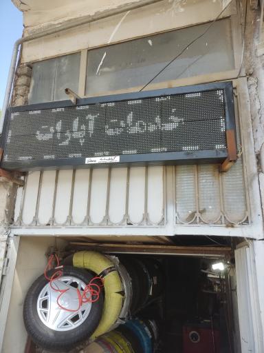 عکس لاستیک فروشی توکلی