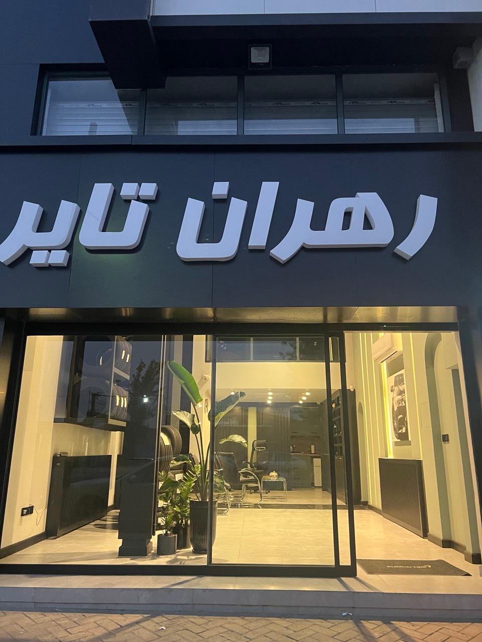 عکس رهران تایر