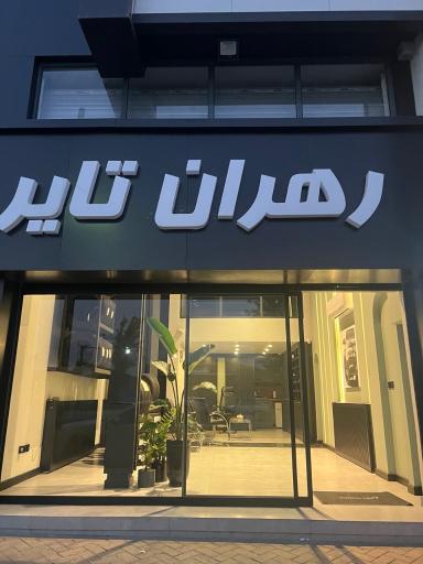 عکس رهران تایر