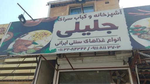 عکس آشپزخانه و کبابسرای جلیلی
