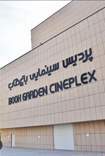 عکس سینما روباز باغ کتاب