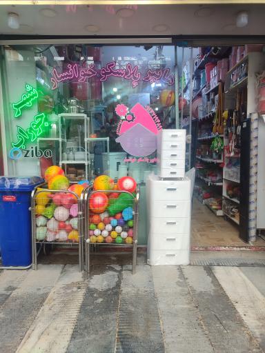 عکس هایپر پلاسکو خوانسار