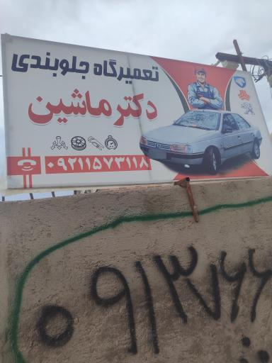 عکس مکانیکی دکترماشین