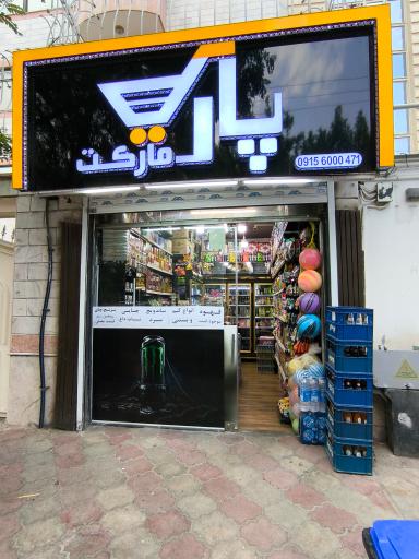 عکس هایپر پارک مارکت