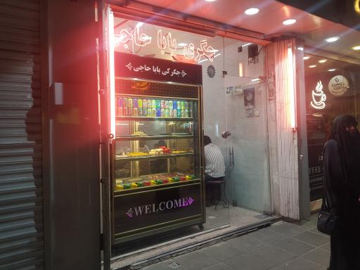 جگری بابا حاجی