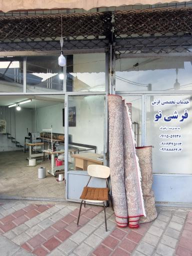 عکس خدمات تخصصی فرش فرشی نو