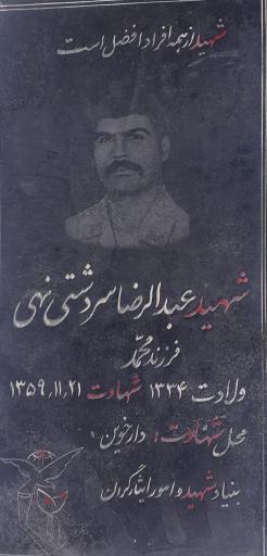 عکس مزار شهید عبدالرضا سردشتی نهی