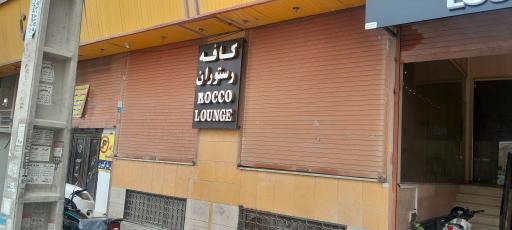 عکس کافه رستوران روکولانژ