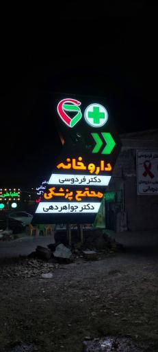 عکس داروخانه دکتر فردوسی