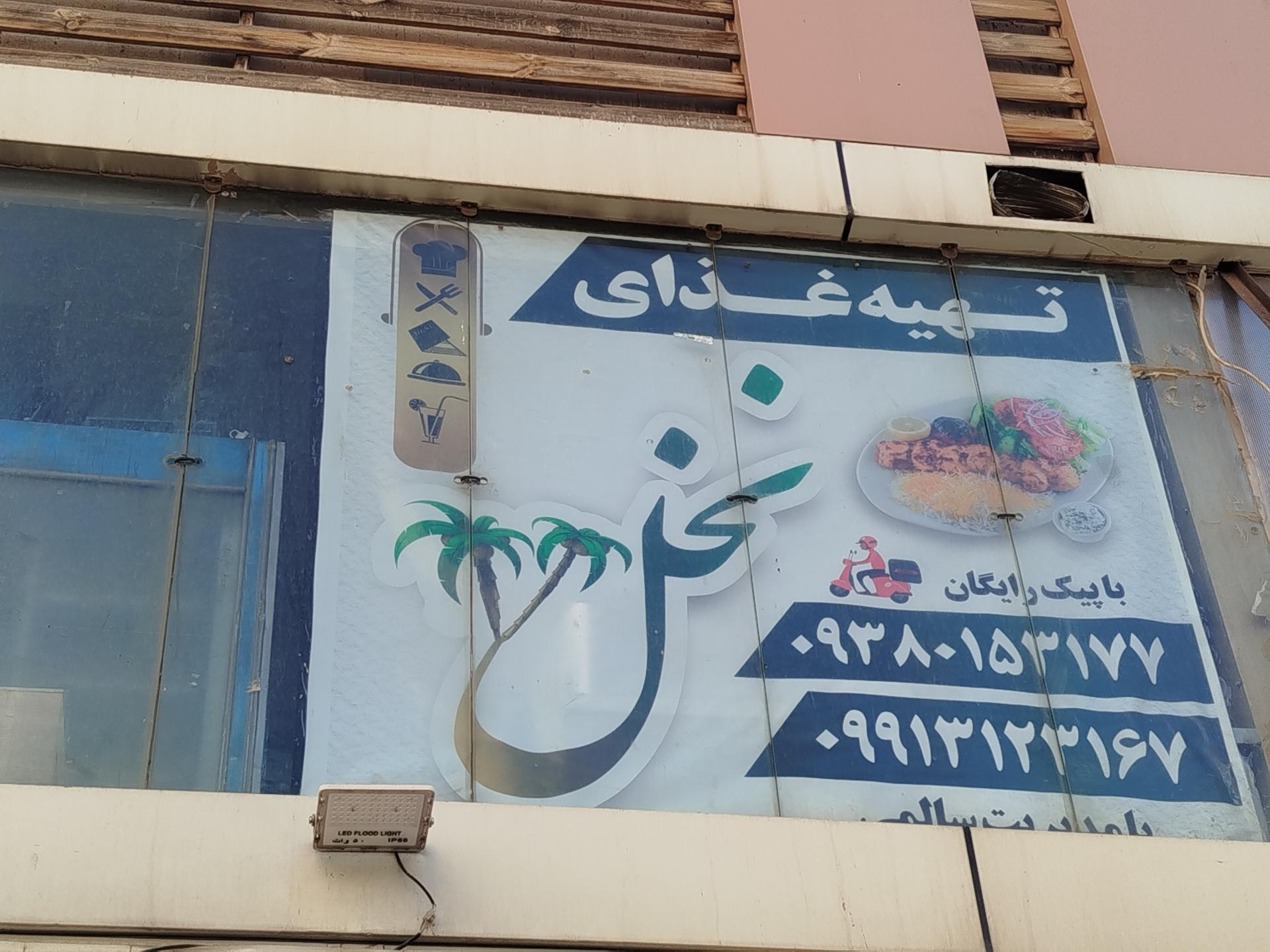 عکس تهیه غذای نخل