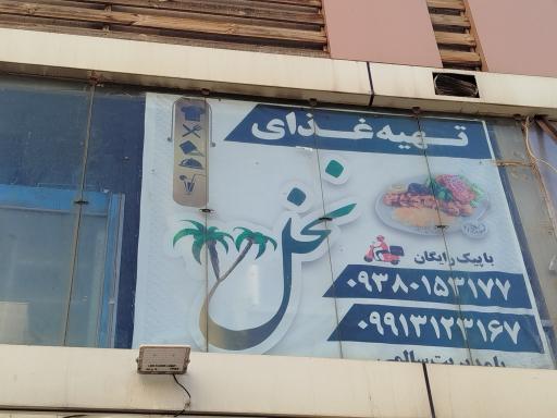 عکس تهیه غذای نخل