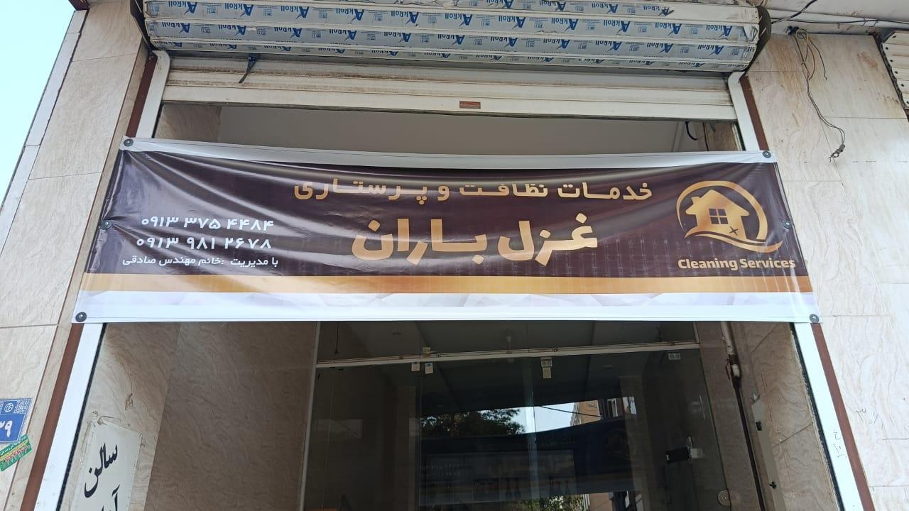 عکس خدمات نظافت و پرستاری غزل باران پرستار