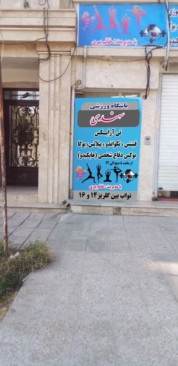 عکس باشگاه رزمی سهندی