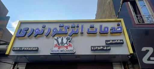تعمیرگاه نوری