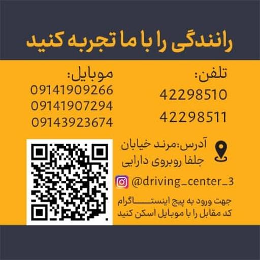 عکس آموزشگاه رانندگی مروارید