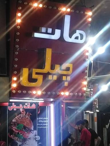 عکس هات چیلی پادادشهر اهواز