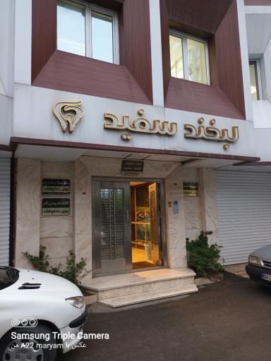 دندان پزشکی لبخند سفید