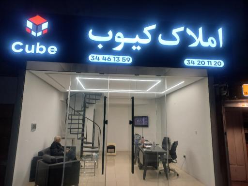 عکس املاک کیوب