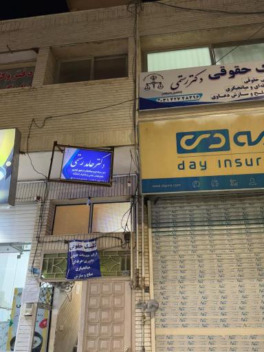 عکس کلینیک حقوقی دکتر حامد رستمی