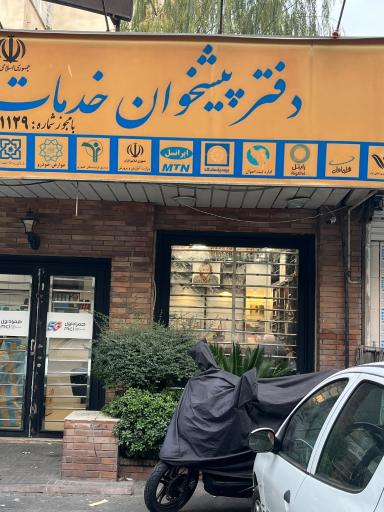 عکس دفتر پیشخوان دولت نمایندگی ایرانسل