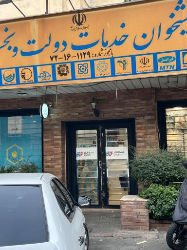 عکس دفتر پیشخوان دولت ولنجک