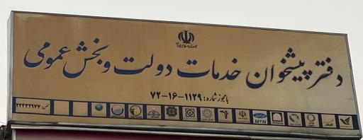 عکس دفتر پیشخوان دولت ولنجک