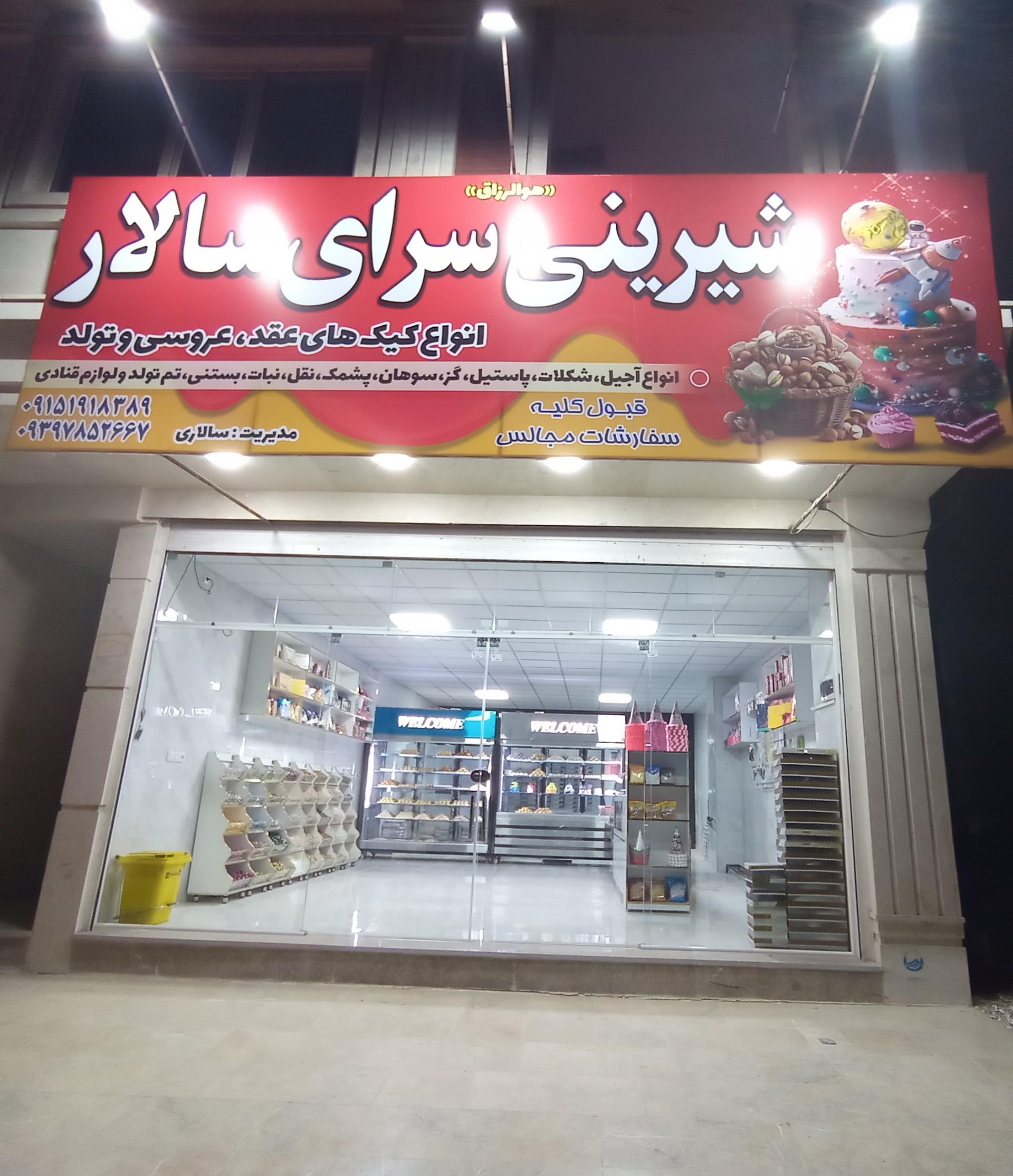 عکس شیرینی سرای سالار 