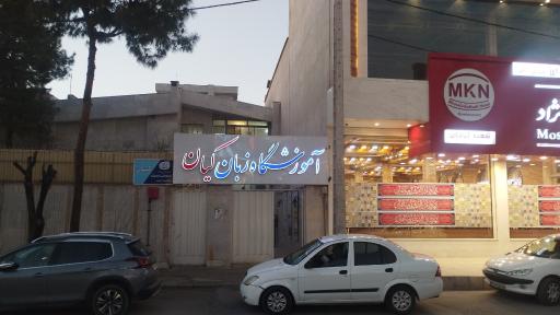 عکس آموزشگاه زبان کیان