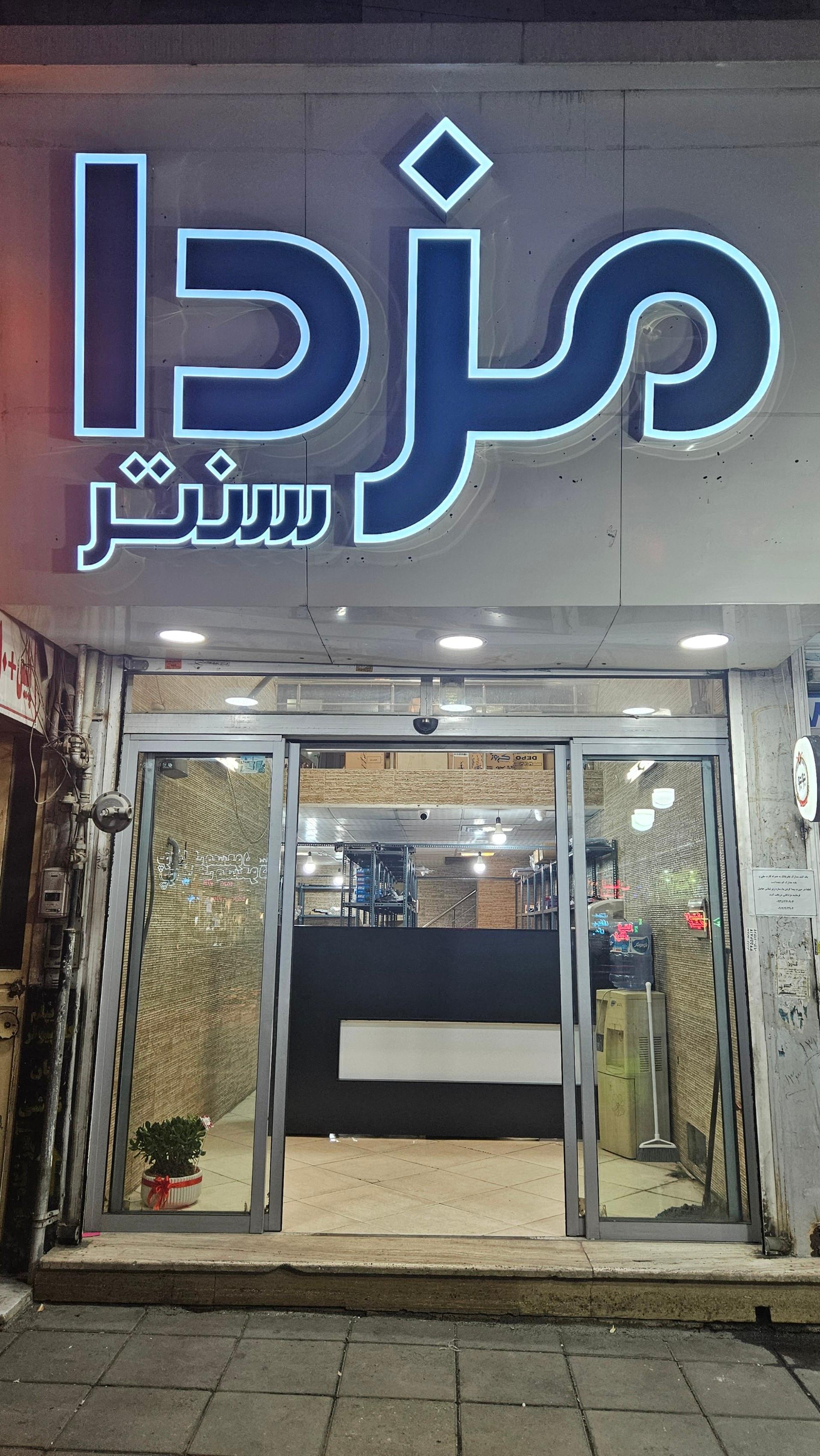 عکس لوازم یدکی مزدا سنتر