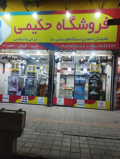 عکس فروشگاه فروش دستگاه بستنی ساز حکیمی