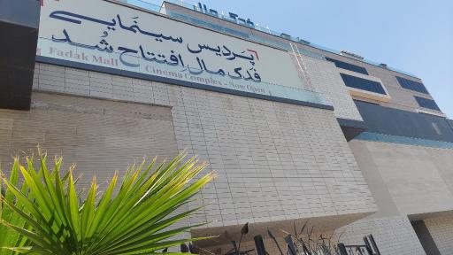 عکس مرکز خرید فدک مال اصفهان