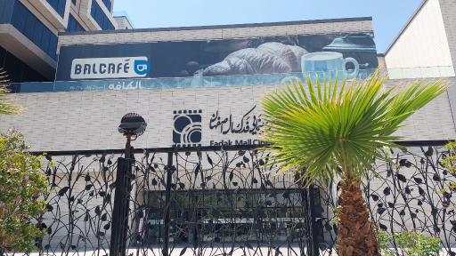 عکس مرکز خرید فدک مال اصفهان