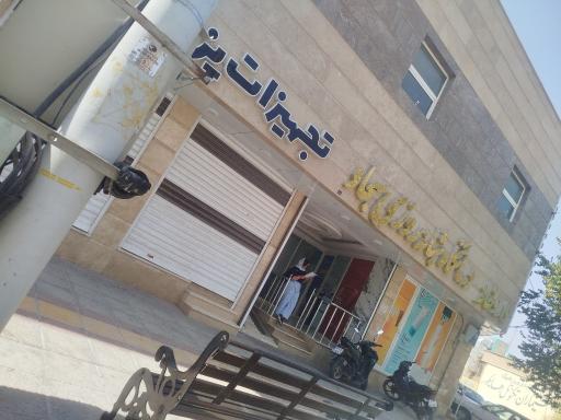 عکس درمانگاه تخصصی سجاد