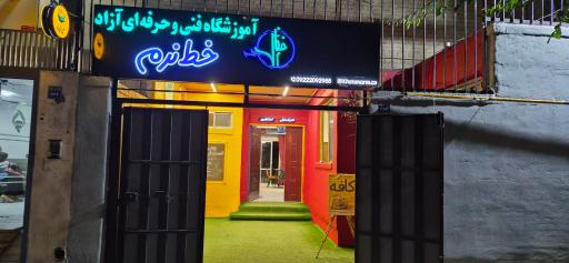 عکس آموزشگاه فنی و حرفه ای خط نرم
