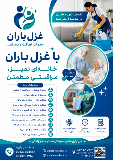 عکس شرکت خدمات نظافت و پرستاری غزل باران اسپادانا
