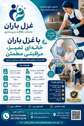 عکس شرکت خدمات نظافت و پرستاری غزل باران اسپادانا