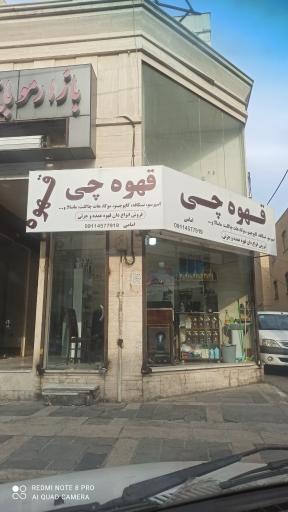 قهوه چی 