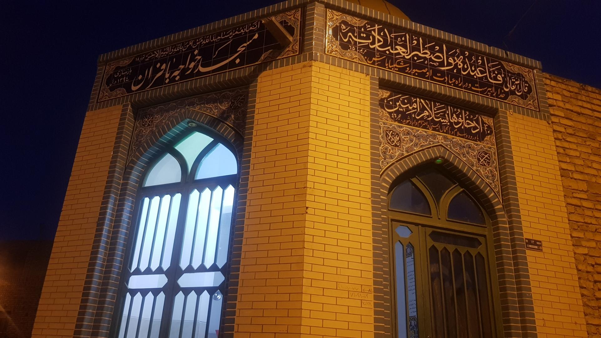 عکس مسجد خواجه بافران 