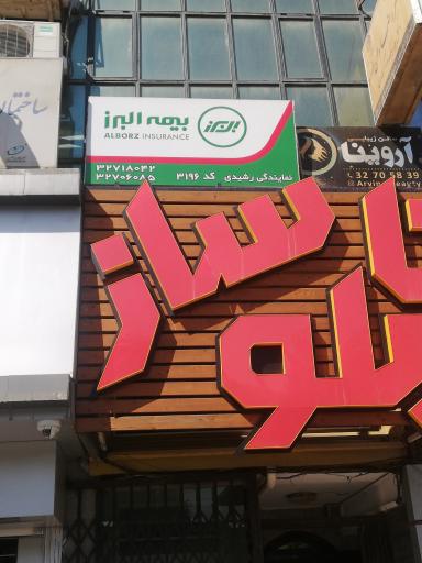 بیمه البرز