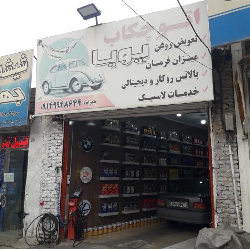 عکس اتو چکاپ پویا