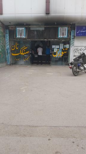 عکس نانوایی سنگکی