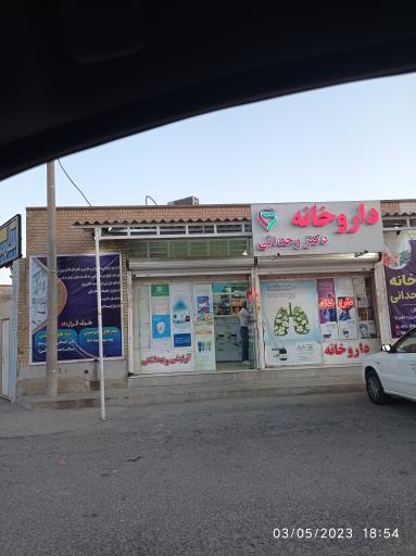 عکس داروخانه دکتر وحدانی
