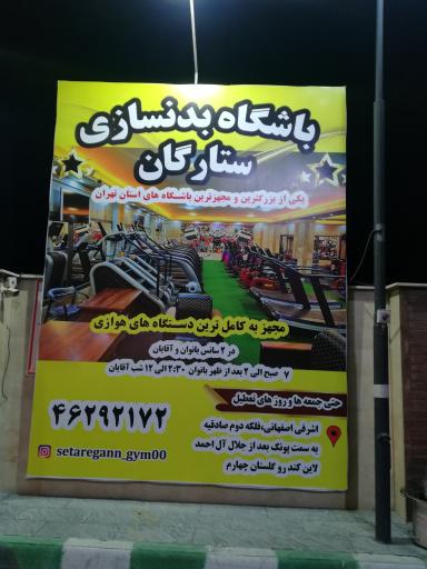 عکس باشگاه ورزشی ستارگان