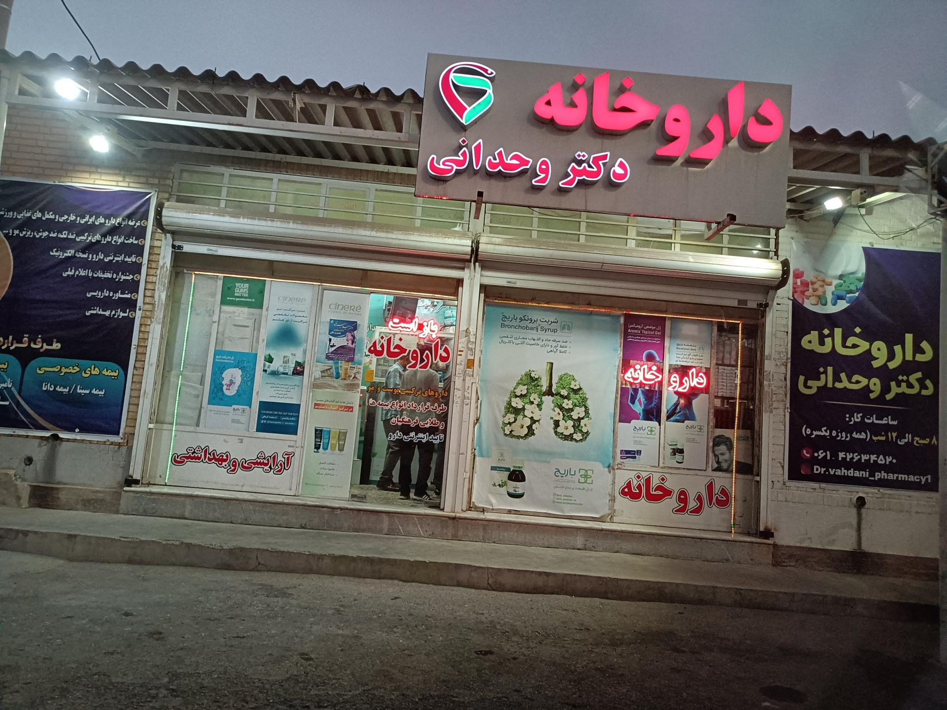 عکس داروخانه دکتر وحدانی