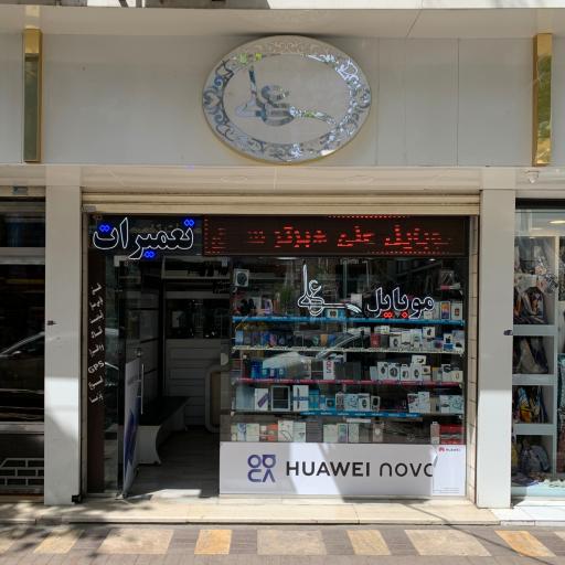 عکس موبایل علی