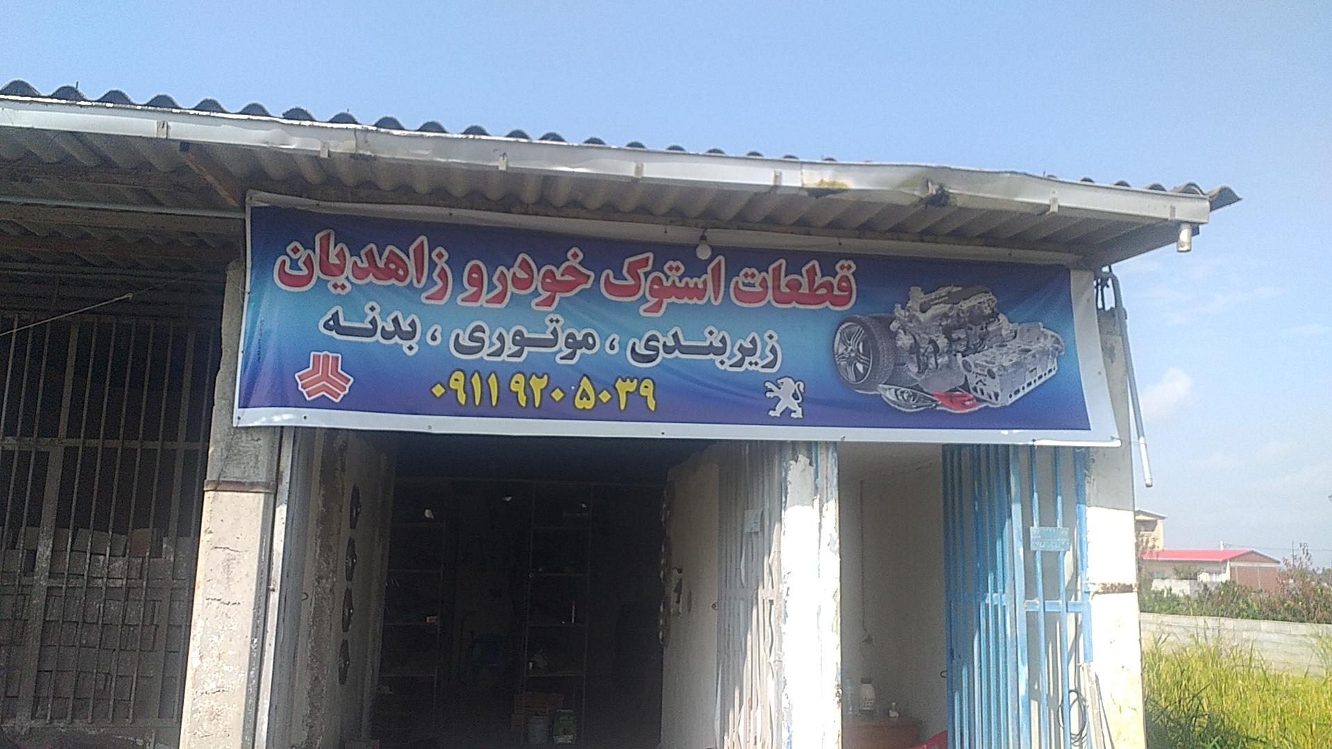 عکس استوک فروشی زاهدیان