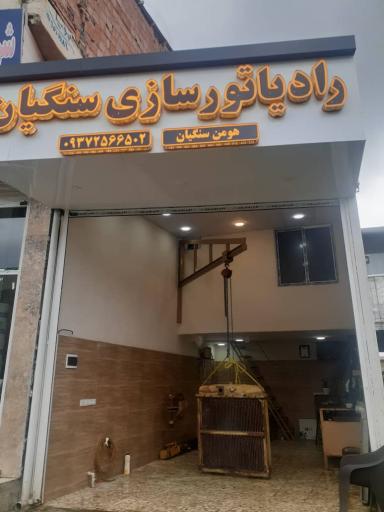 رادیاتورسازی هومن سنگیان 