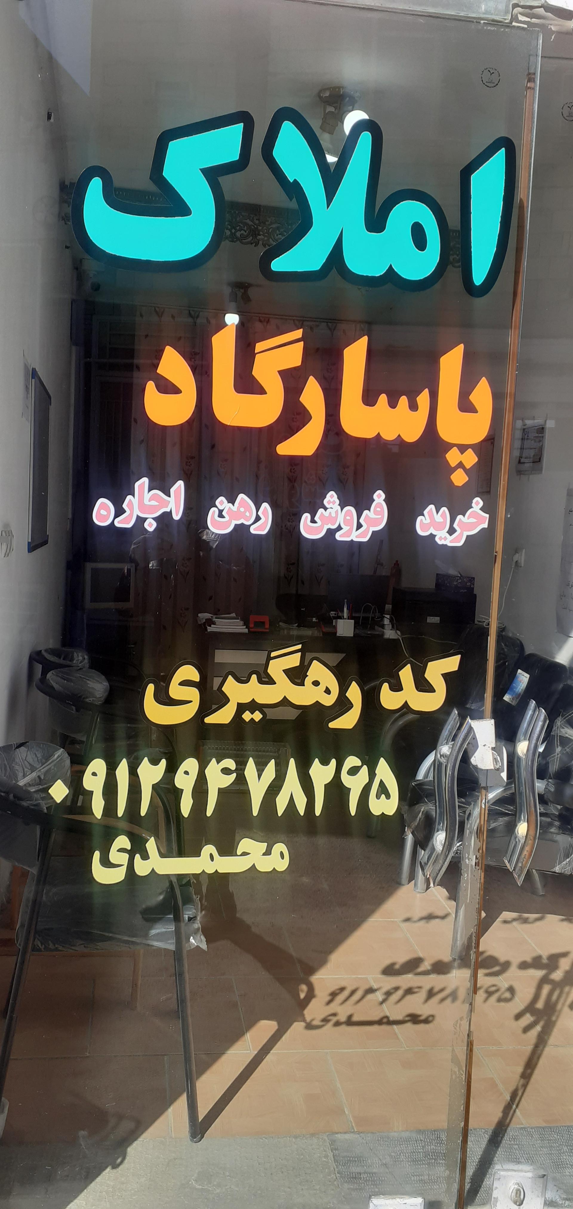 عکس املاک پاسارگاد